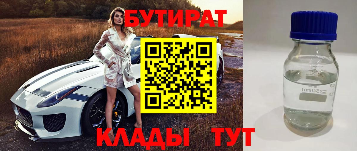 Бутират 1.4BDO Трёхгорный