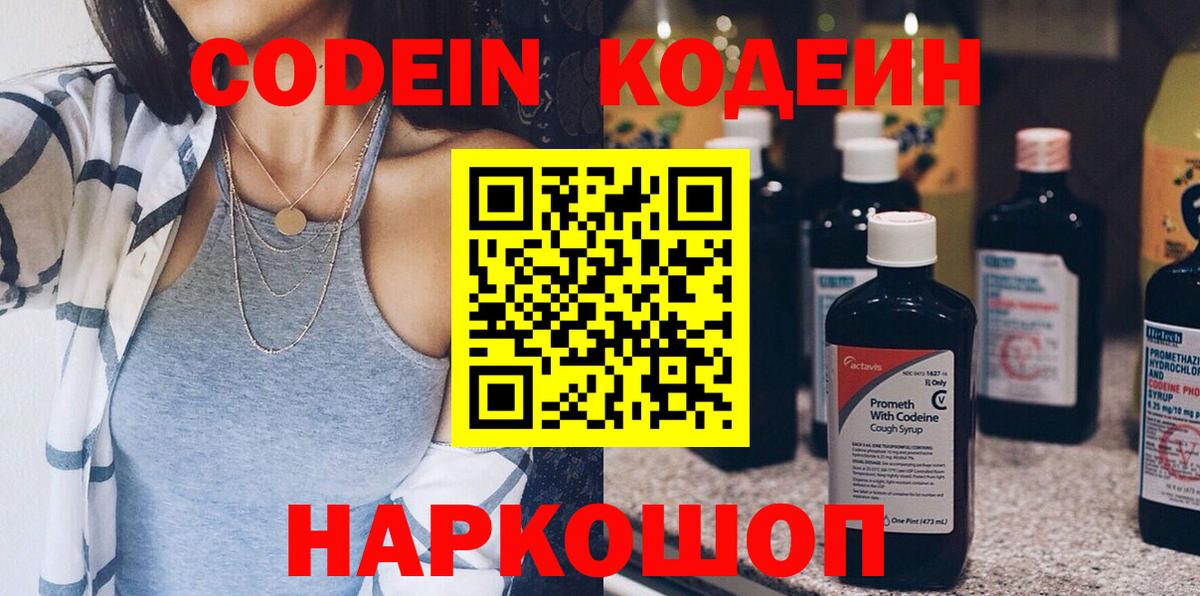 Кодеин Purple Drank  Вход с VPN  Трёхгорный 